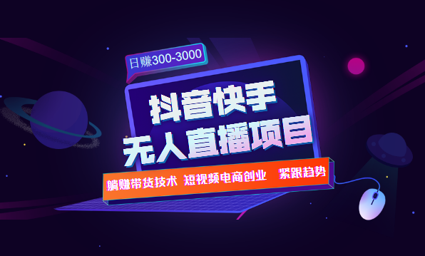 快手抖音无人直播项目躺赚带货技术教程,日赚300-3000元,直播,微信,合作,第2张 快手抖音无人直播项目躺赚带货技术教程,日赚300-3000元,直播,微信,合作,第2张