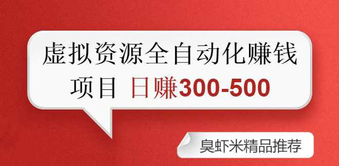 虚拟资源自动化收钱项目：0成本，纯利润，每天2小时 日赚300-500+