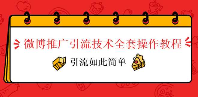 微博推广引流技术全套操作教程,引流如此简单,课程,支付,第1张 微博推广引流技术全套操作教程,引流如此简单,课程,支付,第1张