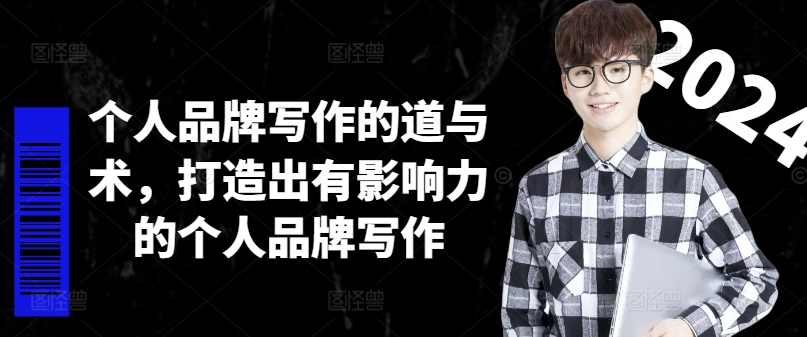 林雨个人品牌写作的道与术，打造出有影响力的个人品牌写作,课程,目标,定位,艺术,第1张