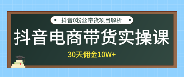 抖音电商带货实操课，30天佣金10W+不难学，2天可上手操作！