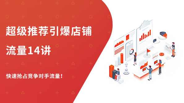 超级推荐引爆店铺流量14讲,快速抢占竞争对手的流量,暴增销量!,直播,竞争,第2张 超级推荐引爆店铺流量14讲,快速抢占竞争对手的流量,暴增销量!,直播,竞争,第2张