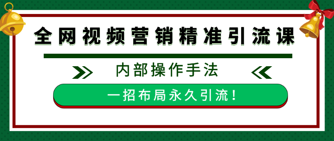 全网视频批量营销精准引流课，内部操作手法 一招布局永久引流（附全套工具）,课程,专业,微信,视频制作,第2张