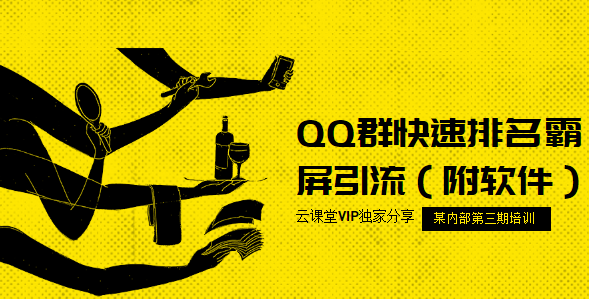 流量训练营第三期：QQ群快速排名霸屏引流（附软件）,课程,第1张