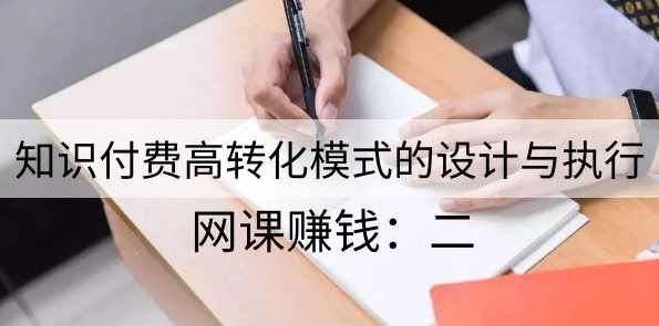 网课赚钱二：知识付费高转化模式的设计与执行,课程,管理,直播,微信,团队,第2张