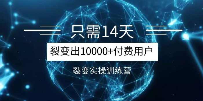 《14天分销裂变实操营》几天就裂变出10000+付费用户，月入几万到上百万,课程,学习,成长,第2张