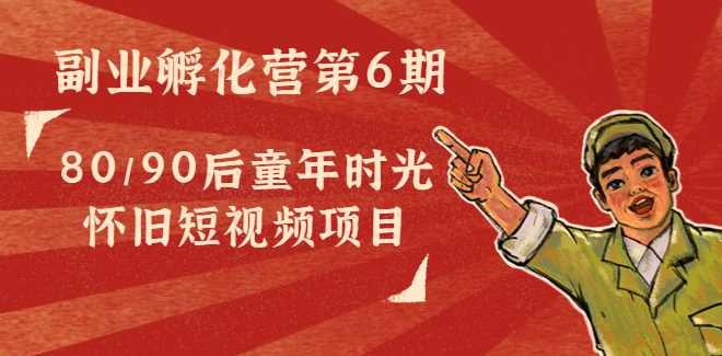黄岛主：副业孵化营80后怀旧短视频项目