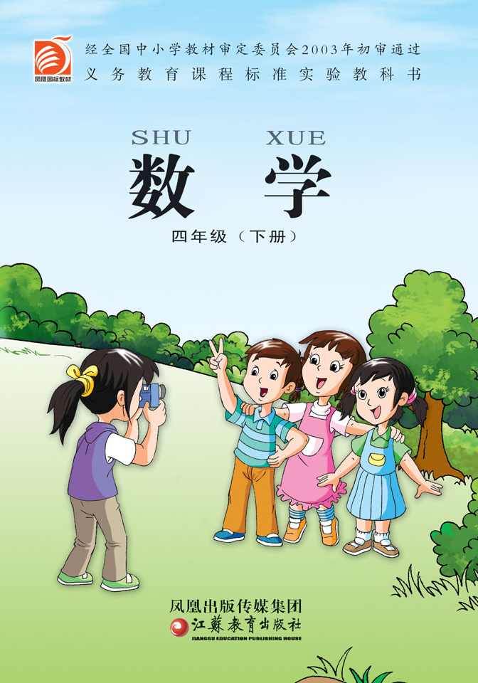 小学数学 苏教版小学数学四年级下册名师讲座,第1张