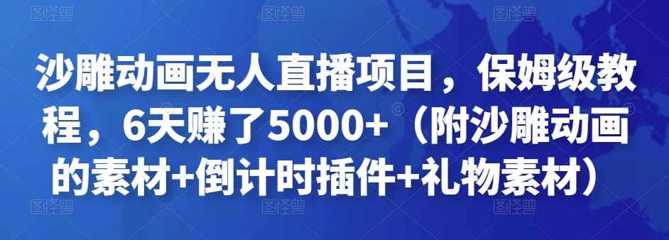 沙雕动画无人直播项目,保姆级教程,6天赚了5000+(附沙雕动画的素材+倒计时插件+礼物素材),课程,直播,小说,第1张 沙雕动画无人直播项目,保姆级教程,6天赚了5000+(附沙雕动画的素材+倒计时插件+礼物素材),课程,直播,小说,第1张