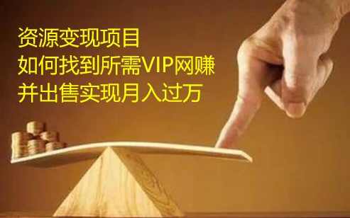 资源变现项目，如何找到所需VIP网赚资源并出售实现月入万,理解,目标,教育,团队,网盘,第2张