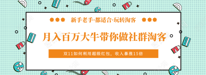 《月入百万大牛带你做社群淘客》看了之后，小白也可以快速上手