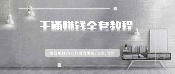 王通赚钱全套教程（赚钱项目/SEO/裂变引流/文案/营销）,课程,微信,SEO,第2张