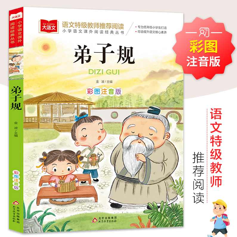 王雨洁 小学大语文学堂-国学经典《弟子规》全40集,课程,学习,第1张
