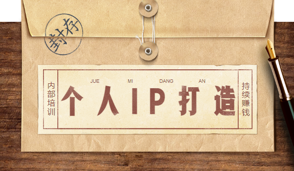 内部培训：打造个人IP系列，永久持续赚钱方法,领导,信任,第2张