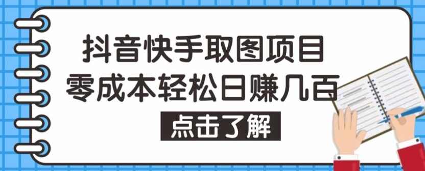 抖音快手视频号取图项目，个人工作室可批量操作，零成本轻松日赚几百【保姆级教程】,支持,第1张