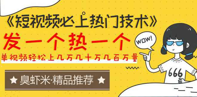 《短视频必上热门技术》揭开搬运+原创视频的爆品技巧，发一个热一个