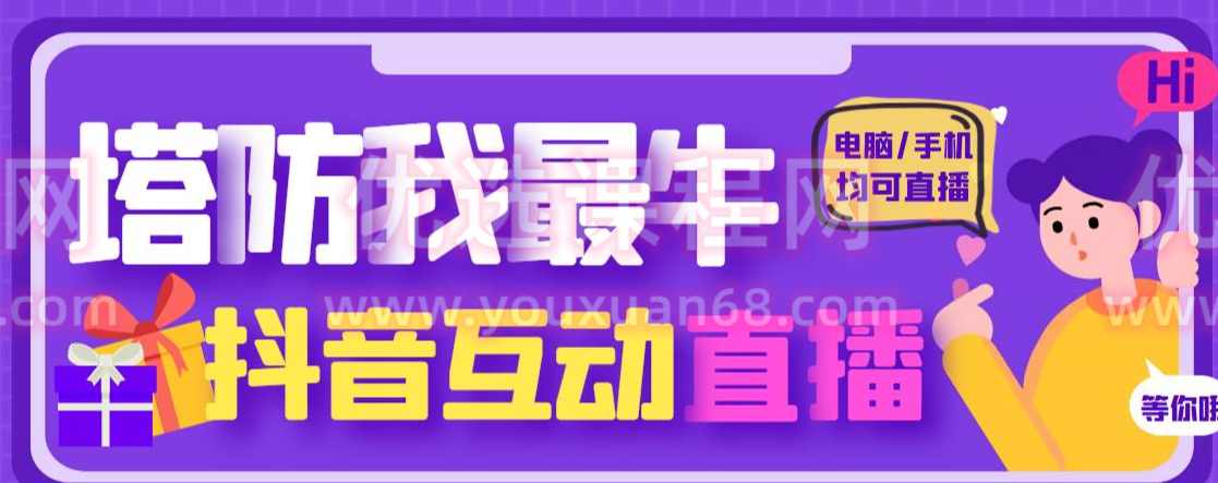 外面收费1980的抖音塔防我最牛直播项目，支持抖音报白【云软件+详细教程】,直播,支持,合作,坚持,第1张