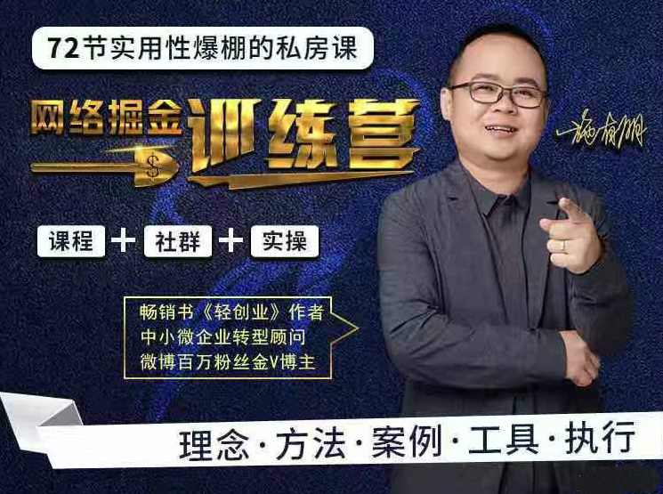72节网络掘金训练营项目实操课程，助你从零起步、创业致富,课程,学习,直播,教育,微信,第2张