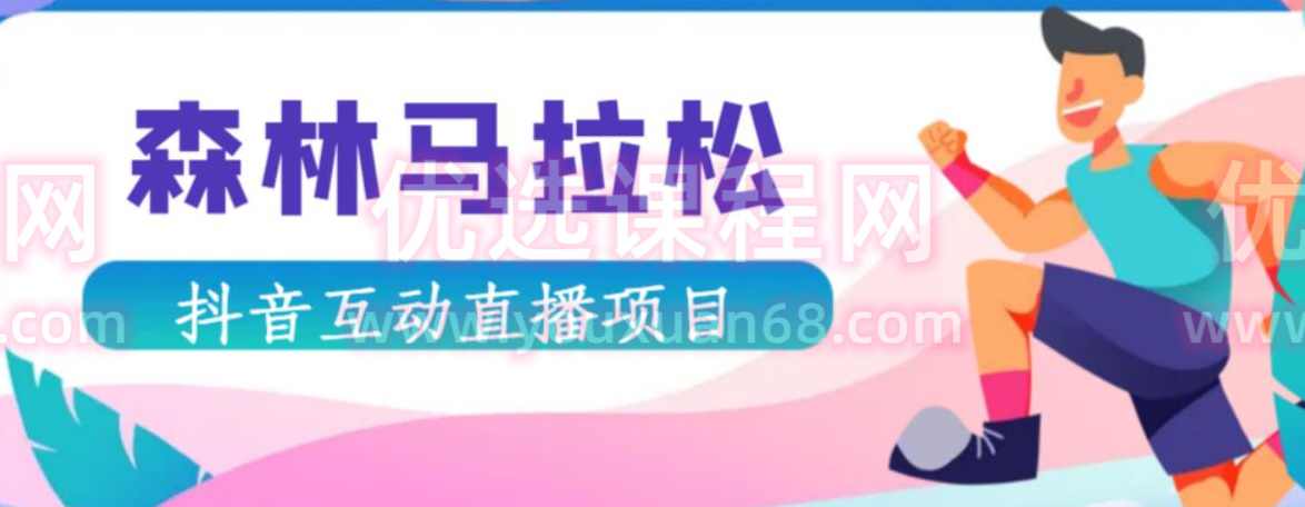 抖音森林马拉松在线直播互动项目，抖音报白【直播软件+对接渠道】,直播,支持,合作,第1张