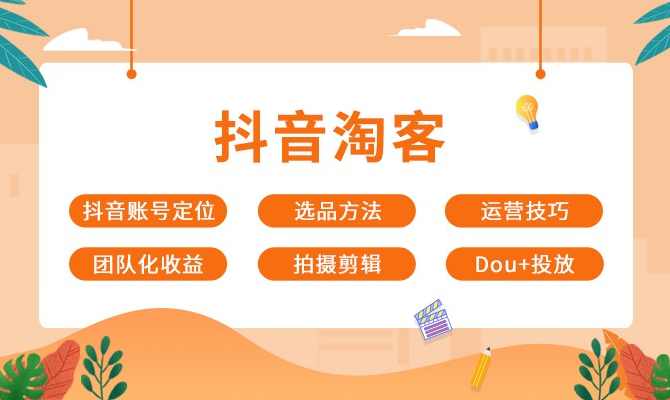 嗨推：抖音淘客7天训练营，快速抢占抖音市场,团队,成长,数据分析,坚持,第1张