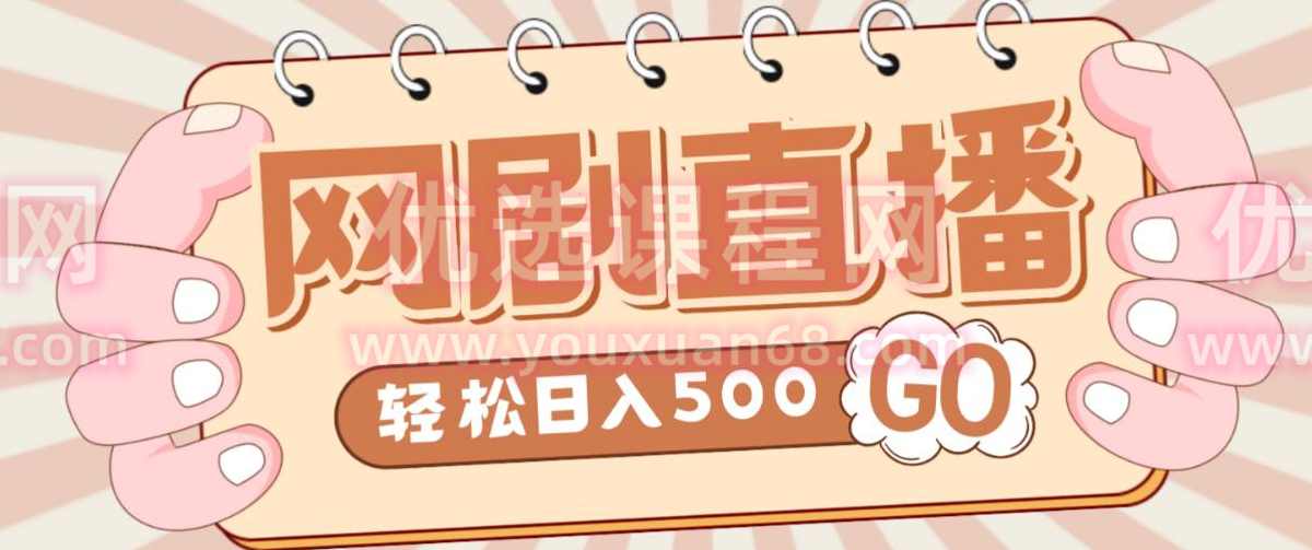 外面收费899最新抖音网剧无人直播项目，单号轻松日入500+【高清素材+详细教程】,直播,第1张