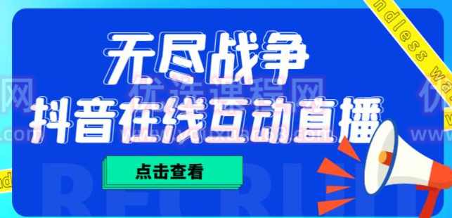 外面收费1980的抖音无尽战争直播项目，无需真人出镜，抖音报白，实时互动直播【软件+详细教程】,直播,支持,合作,坚持,第1张