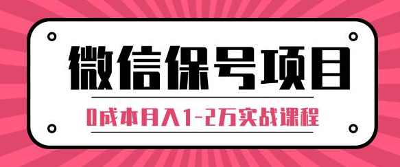 微信解封赚钱项目，每天引流量100-200粉，0成本月入1-2万实战课程（完结）