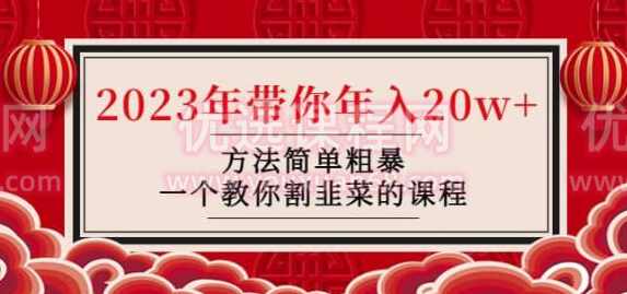 韭菜-联盟·2023年带你年入20w+方法简单粗暴，一个教你割韭菜的课程,课程,网赚,第1张