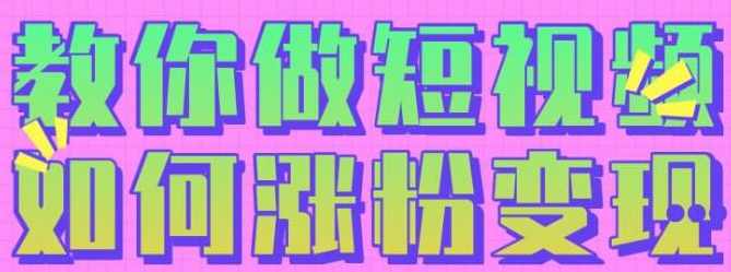 黑牛短视频社群，教会你做短视频如何涨粉变现,课程,发展,理解,定位,微信,第1张