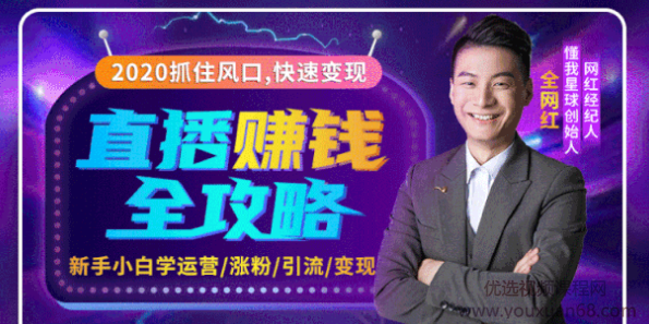 2020互联网最强劲的赚钱方式，直播赚钱全攻略，普通人也能直播变现，月入10万+,直播,攻略,第2张