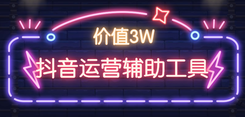价值3W：抖音运营辅助工具合集下载