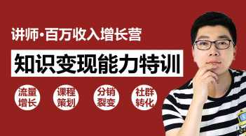 知识变现：30天教你做“网红讲师” 年赚百万如此简单,课程,学习,直播,定位,微信,第1张