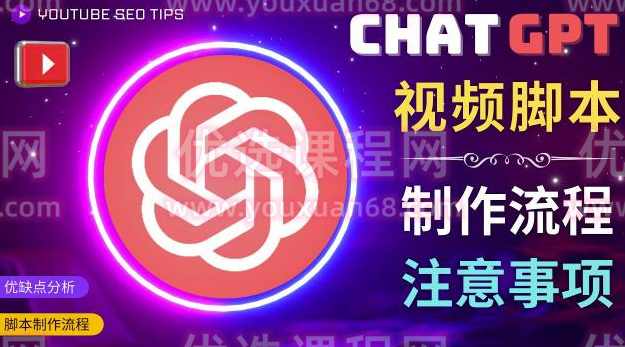 正确使用Chat GPT制作有价值的中文视频脚本，并在YouTube获利