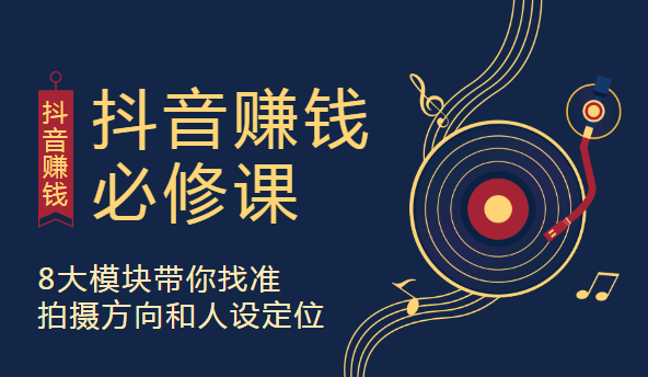 抖音赚钱必修课，8大模块带你找准拍摄方向和人设定位,管理,定位,微信,团队,电子商务,第2张