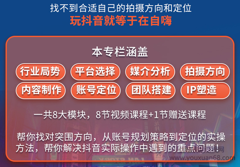 抖音赚钱必修课，8大模块带你找准拍摄方向和人设定位,管理,定位,微信,团队,电子商务,第4张