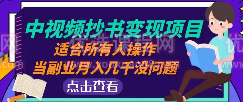黄岛主中视频抄书变现项目：适合所有人操作，当副业月入几千没问题！