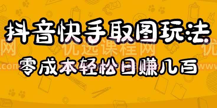 2023抖音快手取图玩法：一个人在家就能做，超简单，0成本日赚几百,模板,小程序,第1张