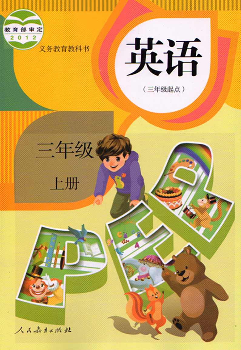 小学三年级 人教版三年级PEP英语上学期名师讲座全22集,课程,学习,教育,第1张