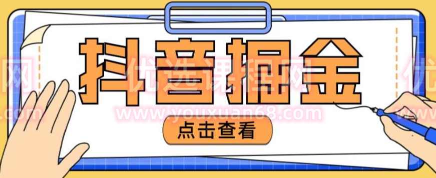最近爆火3980的抖音掘金项目，号称单设备一天100~200+【全套详细玩法教程】