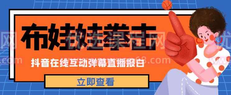 外面收费1980的抖音布娃娃拳击直播项目，抖音报白，实时互动直播【内含详细教程】