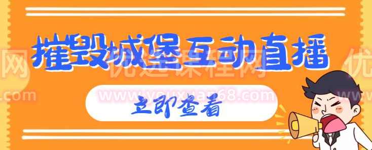 外面收费1980的抖音互动直播摧毁城堡项目，抖音报白，实时互动直播【内含详细教程】,直播,目标,支持,领导,合作,第1张