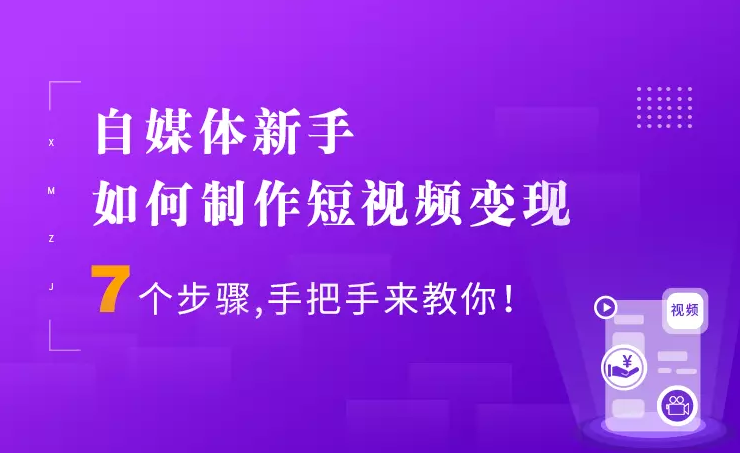 7个步骤手把手你制作短视频，新手也能月入5000+快速变现方法,课程,学习,专业,定位,视频制作,第2张