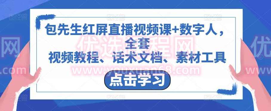 包先生红屏直播视频课+数字人，全套​视频教程、话术文档、素材工具