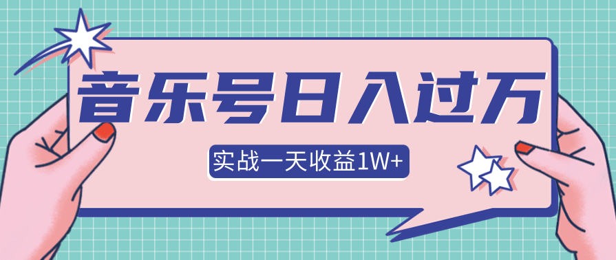 抖音音乐号多方面实战操作，一天收益1W+，月入30万+,团队,第1张
