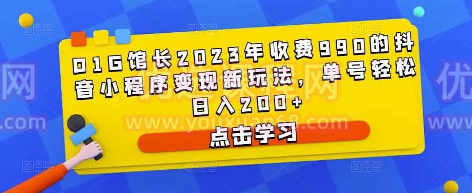 D1G馆长2023年收费990的抖音小程序变现新玩法，单号轻松日入200+