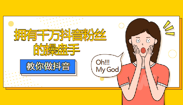 千万抖音粉丝操盘手：教你如何做好抖音（22课）,课程,定位,健康,数据分析,网赚,第1张