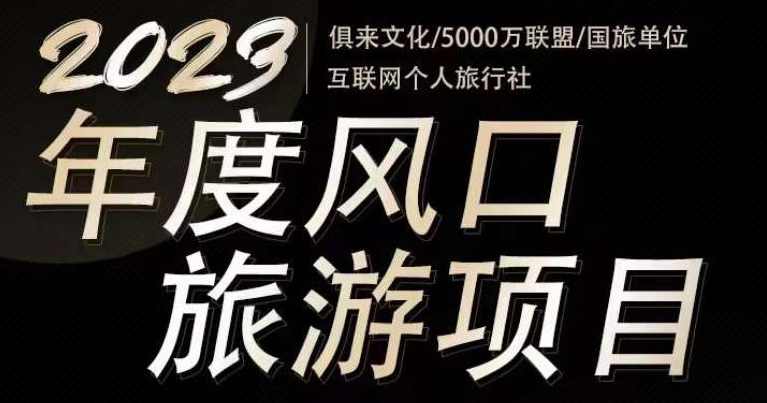 2023年度互联网风口旅游赛道项目，旅游业推广项目，一个人在家做线上旅游推荐，一单佣金800-2000