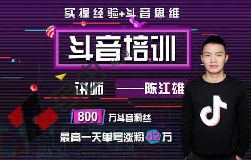 陈江雄抖音培训：微电商必学抖音课程，30天从小白到抖音大咖,课程,学习,管理,专业,微信,第2张