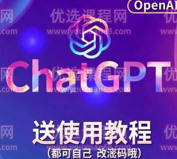 【风口项目】ChatGPT手动批量注册教程，附变现变现的方式+变现的渠道,课程,第1张