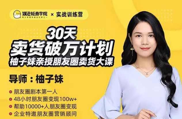 媒老板商学院柚子妹《训练营30天卖货破万计划》朋友圈卖货大课